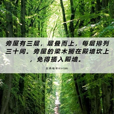 Picture 06 - 以 西 结 书 41:6 CUVS - 旁 屋 有 三 层 ， 层 叠 而 上 ， 每 - Bible Verse Picture