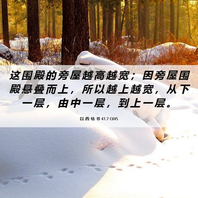 Picture 06 - 以 西 结 书 41:7 CUVS - 这 围 殿 的 旁 屋 越 高 越 宽 ； 因 - Bible Verse Picture