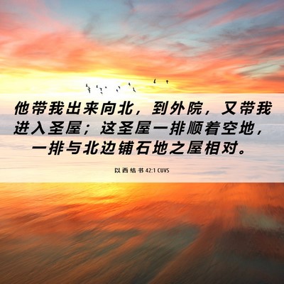 Picture 06 - 以 西 结 书 42:1 CUVS - 他 带 我 出 来 向 北 ， 到 外 院 ， - Bible Verse Picture