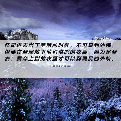 Picture 06 - 以 西 结 书 42:14 CUVS - 祭 司 进 去 出 了 圣 所 的 时 候 ， - Bible Verse Picture