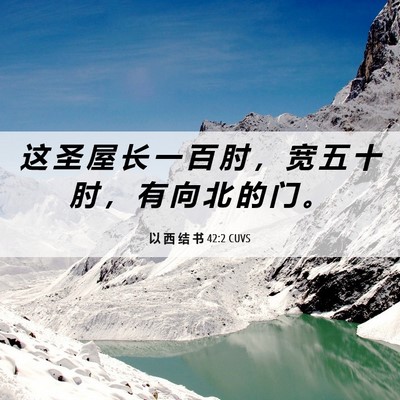 Picture 06 - 以 西 结 书 42:2 CUVS - 这 圣 屋 长 一 百 肘 ， 宽 五 十 肘 - Bible Verse Picture
