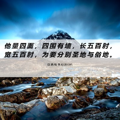 Picture 06 - 以 西 结 书 42:20 CUVS - 他 量 四 面 ， 四 围 有 墙 ， 长 五 - Bible Verse Picture