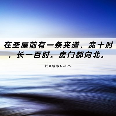 Picture 06 - 以 西 结 书 42:4 CUVS - 在 圣 屋 前 有 一 条 夹 道 ， 宽 十 - Bible Verse Picture