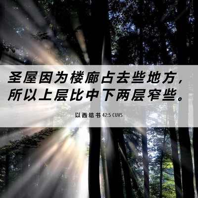 Picture 06 - 以 西 结 书 42:5 CUVS - 圣 屋 因 为 楼 廊 占 去 些 地 方 ， - Bible Verse Picture