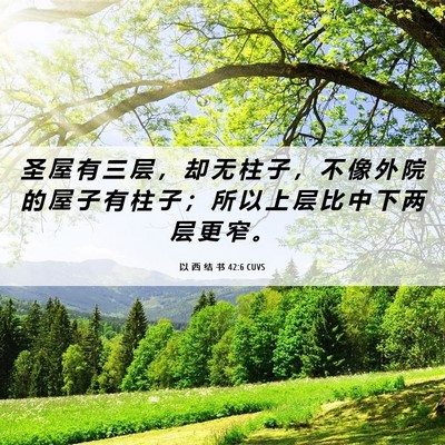 Picture 06 - 以 西 结 书 42:6 CUVS - 圣 屋 有 三 层 ， 却 无 柱 子 ， 不 - Bible Verse Picture