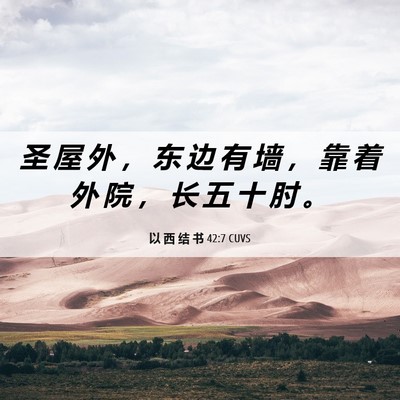 Picture 06 - 以 西 结 书 42:7 CUVS - 圣 屋 外 ， 东 边 有 墙 ， 靠 着 外 - Bible Verse Picture