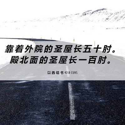 Picture 06 - 以 西 结 书 42:8 CUVS - 靠 着 外 院 的 圣 屋 长 五 十 肘 。 - Bible Verse Picture
