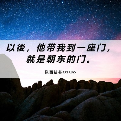 Picture 06 - 以 西 结 书 43:1 CUVS - 以 後 ， 他 带 我 到 一 座 门 ， 就 - Bible Verse Picture