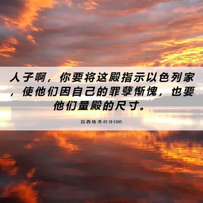 Picture 06 - 以 西 结 书 43:10 CUVS - 人 子 啊 ， 你 要 将 这 殿 指 示 以 - Bible Verse Picture