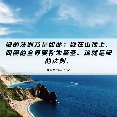 Picture 06 - 以 西 结 书 43:12 CUVS - 殿 的 法 则 乃 是 如 此 ： 殿 在 山 - Bible Verse Picture