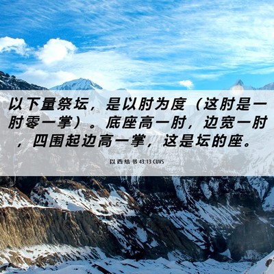 Picture 06 - 以 西 结 书 43:13 CUVS - 以 下 量 祭 坛 ， 是 以 肘 为 度 （ - Bible Verse Picture