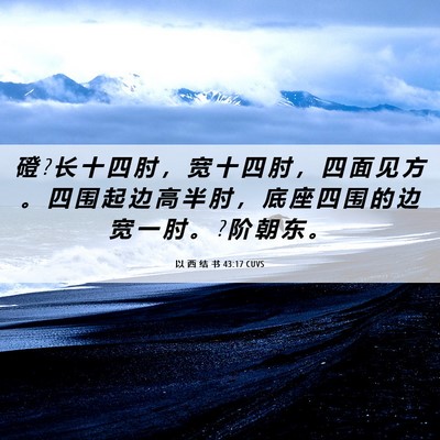 Picture 06 - 以 西 结 书 43:17 CUVS - 磴 ? 长 十 四 肘 ， 宽 十 四 肘 ， 四 - Bible Verse Picture