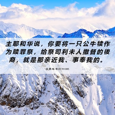 Picture 06 - 以 西 结 书 43:19 CUVS - 主 耶 和 华 说 ， 你 要 将 一 只 公 - Bible Verse Picture