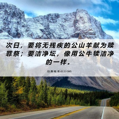 Picture 06 - 以 西 结 书 43:22 CUVS - 次 日 ， 要 将 无 残 疾 的 公 山 羊 - Bible Verse Picture