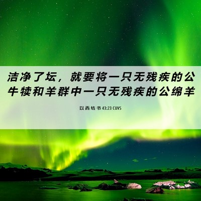 Picture 06 - 以 西 结 书 43:23 CUVS - 洁 净 了 坛 ， 就 要 将 一 只 无 残 - Bible Verse Picture