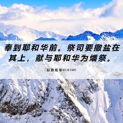 Picture 06 - 以 西 结 书 43:24 CUVS - 奉 到 耶 和 华 前 。 祭 司 要 撒 盐 - Bible Verse Picture