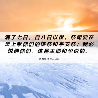 Picture 06 - 以 西 结 书 43:27 CUVS - 满 了 七 日 ， 自 八 日 以 後 ， 祭 - Bible Verse Picture