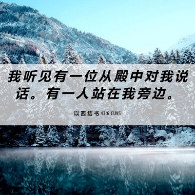 Picture 06 - 以 西 结 书 43:6 CUVS - 我 听 见 有 一 位 从 殿 中 对 我 说 - Bible Verse Picture