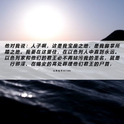 Picture 06 - 以 西 结 书 43:7 CUVS - 他 对 我 说 ： 人 子 啊 ， 这 是 我 - Bible Verse Picture