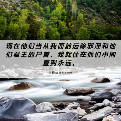 Picture 06 - 以 西 结 书 43:9 CUVS - 现 在 他 们 当 从 我 面 前 远 除 邪 - Bible Verse Picture