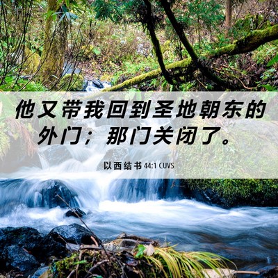 Picture 06 - 以 西 结 书 44:1 CUVS - 他 又 带 我 回 到 圣 地 朝 东 的 外 - Bible Verse Picture