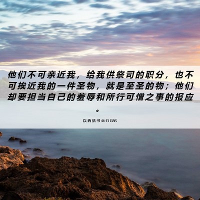 Picture 06 - 以 西 结 书 44:13 CUVS - 他 们 不 可 亲 近 我 ， 给 我 供 祭 - Bible Verse Picture