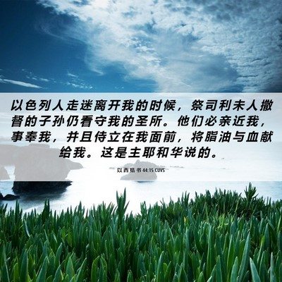 Picture 06 - 以 西 结 书 44:15 CUVS - 以 色 列 人 走 迷 离 开 我 的 时 候 - Bible Verse Picture
