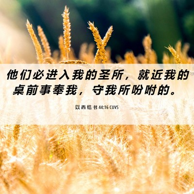 Picture 06 - 以 西 结 书 44:16 CUVS - 他 们 必 进 入 我 的 圣 所 ， 就 近 - Bible Verse Picture