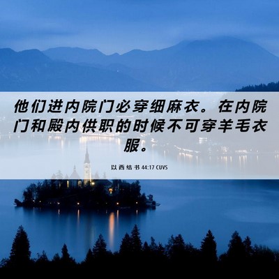 Picture 06 - 以 西 结 书 44:17 CUVS - 他 们 进 内 院 门 必 穿 细 麻 衣 。 - Bible Verse Picture