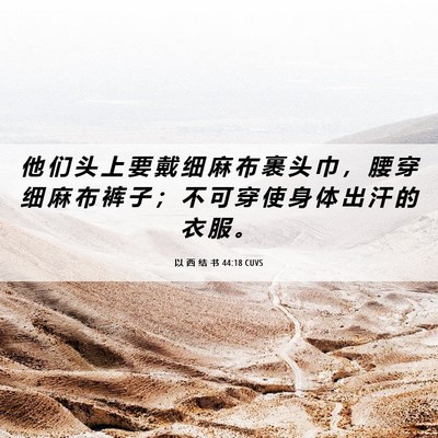 Picture 06 - 以 西 结 书 44:18 CUVS - 他 们 头 上 要 戴 细 麻 布 裹 头 巾 - Bible Verse Picture