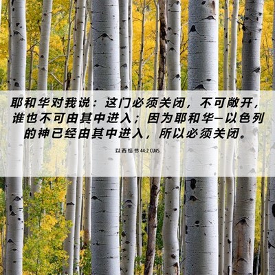 Picture 06 - 以 西 结 书 44:2 CUVS - 耶 和 华 对 我 说 ： 这 门 必 须 关 - Bible Verse Picture