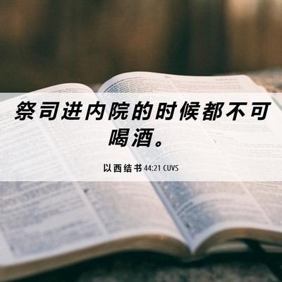 Picture 06 - 以 西 结 书 44:21 CUVS - 祭 司 进 内 院 的 时 候 都 不 可 喝 - Bible Verse Picture
