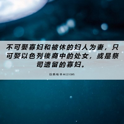Picture 06 - 以 西 结 书 44:22 CUVS - 不 可 娶 寡 妇 和 被 休 的 妇 人 为 - Bible Verse Picture
