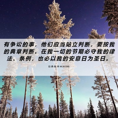 Picture 06 - 以 西 结 书 44:24 CUVS - 有 争 讼 的 事 ， 他 们 应 当 站 立 - Bible Verse Picture