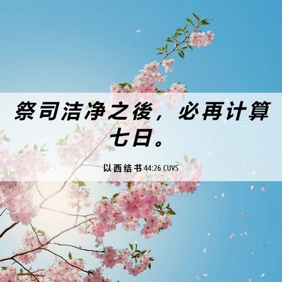 Picture 06 - 以 西 结 书 44:26 CUVS - 祭 司 洁 净 之 後 ， 必 再 计 算 七 - Bible Verse Picture
