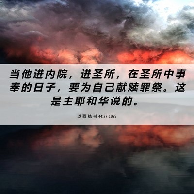 Picture 06 - 以 西 结 书 44:27 CUVS - 当 他 进 内 院 ， 进 圣 所 ， 在 圣 - Bible Verse Picture