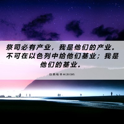 Picture 06 - 以 西 结 书 44:28 CUVS - 祭 司 必 有 产 业 ， 我 是 他 们 的 - Bible Verse Picture