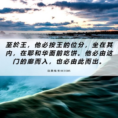 Picture 06 - 以 西 结 书 44:3 CUVS - 至 於 王 ， 他 必 按 王 的 位 分 ， - Bible Verse Picture