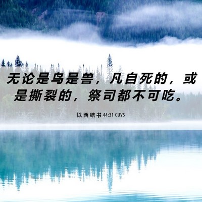 Picture 06 - 以 西 结 书 44:31 CUVS - 无 论 是 鸟 是 兽 ， 凡 自 死 的 ， - Bible Verse Picture