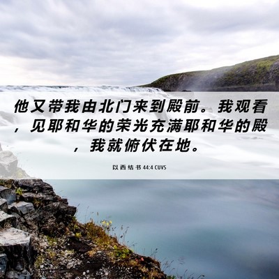 Picture 06 - 以 西 结 书 44:4 CUVS - 他 又 带 我 由 北 门 来 到 殿 前 。 - Bible Verse Picture