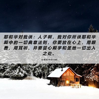 Picture 06 - 以 西 结 书 44:5 CUVS - 耶 和 华 对 我 说 ： 人 子 啊 ， 我 - Bible Verse Picture