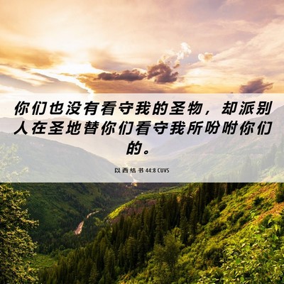 Picture 06 - 以 西 结 书 44:8 CUVS - 你 们 也 没 有 看 守 我 的 圣 物 ， - Bible Verse Picture