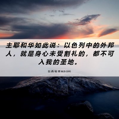 Picture 06 - 以 西 结 书 44:9 CUVS - 主 耶 和 华 如 此 说 ： 以 色 列 中 - Bible Verse Picture