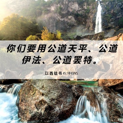 Picture 06 - 以 西 结 书 45:10 CUVS - 你 们 要 用 公 道 天 平 、 公 道 伊 - Bible Verse Picture