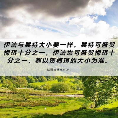 Picture 06 - 以 西 结 书 45:11 CUVS - 伊 法 与 罢 特 大 小 要 一 样 。 罢 - Bible Verse Picture