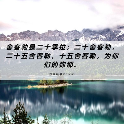 Picture 06 - 以 西 结 书 45:12 CUVS - 舍 客 勒 是 二 十 季 拉 ； 二 十 舍 - Bible Verse Picture