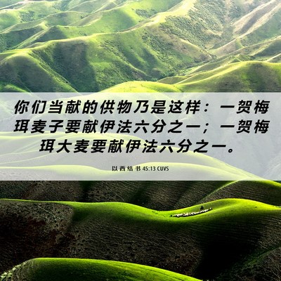 Picture 06 - 以 西 结 书 45:13 CUVS - 你 们 当 献 的 供 物 乃 是 这 样 ： - Bible Verse Picture