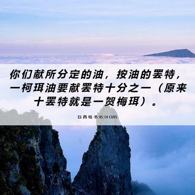 Picture 06 - 以 西 结 书 45:14 CUVS - 你 们 献 所 分 定 的 油 ， 按 油 的 - Bible Verse Picture