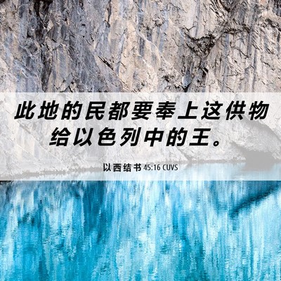 Picture 06 - 以 西 结 书 45:16 CUVS - 此 地 的 民 都 要 奉 上 这 供 物 给 - Bible Verse Picture