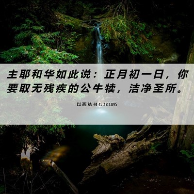 Picture 06 - 以 西 结 书 45:18 CUVS - 主 耶 和 华 如 此 说 ： 正 月 初 一 - Bible Verse Picture
